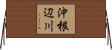 沖根辺川 Horizontal Wall Scroll