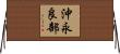 沖永良部 Horizontal Wall Scroll