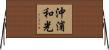 沖浦和光 Horizontal Wall Scroll