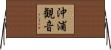沖浦観音 Horizontal Wall Scroll