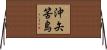 沖矢筈島 Horizontal Wall Scroll