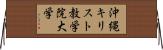 沖縄キリスト教学院大学 Horizontal Wall Scroll