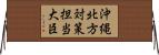 沖縄・北方対策担当大臣 Horizontal Wall Scroll