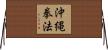 Okinawa Kenpo Horizontal Wall Scroll
