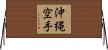 Okinawa Karate Horizontal Wall Scroll