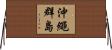 沖繩群島 Horizontal Wall Scroll