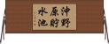 沖野原貯水池 Horizontal Wall Scroll