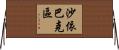 沙依巴克區 Horizontal Wall Scroll
