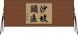沙坡頭區 Horizontal Wall Scroll