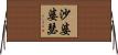 沙婆婆瑟 Horizontal Wall Scroll