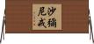 沙彌尼戒 Horizontal Wall Scroll