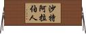 沙特阿拉伯人 Horizontal Wall Scroll