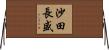 沙田長盛 Horizontal Wall Scroll