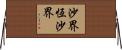 沙界恆沙界 Horizontal Wall Scroll