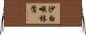 沙白喉林鶯 Horizontal Wall Scroll