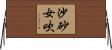 沙砂女吹 Horizontal Wall Scroll