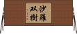 沙羅双樹 Horizontal Wall Scroll