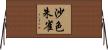沙色朱雀 Horizontal Wall Scroll