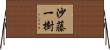 沙藤一樹 Horizontal Wall Scroll