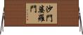 沙門婆羅門 Horizontal Wall Scroll