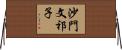 沙門文祁子 Horizontal Wall Scroll