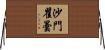 沙門瞿曇 Horizontal Wall Scroll