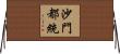 沙門都統 Horizontal Wall Scroll