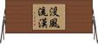 没風流漢 Horizontal Wall Scroll