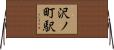 沢ノ町駅 Horizontal Wall Scroll