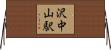 沢中山駅 Horizontal Wall Scroll