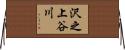 沢之上谷川 Horizontal Wall Scroll
