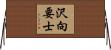 沢向要士 Horizontal Wall Scroll