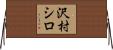 沢村シロ Horizontal Wall Scroll