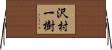 沢村一樹 Horizontal Wall Scroll
