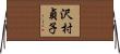 沢村貞子 Horizontal Wall Scroll