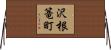 沢根篭町 Horizontal Wall Scroll