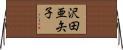 沢田亜矢子 Horizontal Wall Scroll