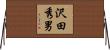 沢田秀男 Horizontal Wall Scroll