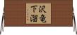 沢竜下溜 Horizontal Wall Scroll