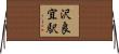 沢良宜駅 Horizontal Wall Scroll