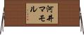 河井マモル Horizontal Wall Scroll