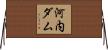 河内ダム Horizontal Wall Scroll
