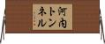 河内トンネル Horizontal Wall Scroll