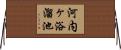 河内ヶ浴溜池 Horizontal Wall Scroll
