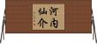 河内仙介 Horizontal Wall Scroll