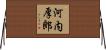 河内厚郎 Horizontal Wall Scroll