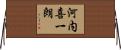 河内喜一朗 Horizontal Wall Scroll