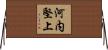 河内堅上 Horizontal Wall Scroll