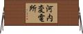河内変電所 Horizontal Wall Scroll