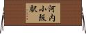 河内小阪駅 Horizontal Wall Scroll